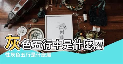 灰色 五行屬|【灰色 屬性】灰色是什麼五行屬性？原來「灰色」竟。